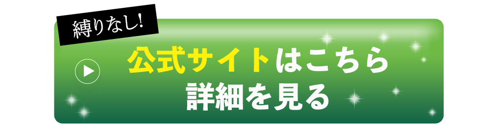 公式サイトはこちら