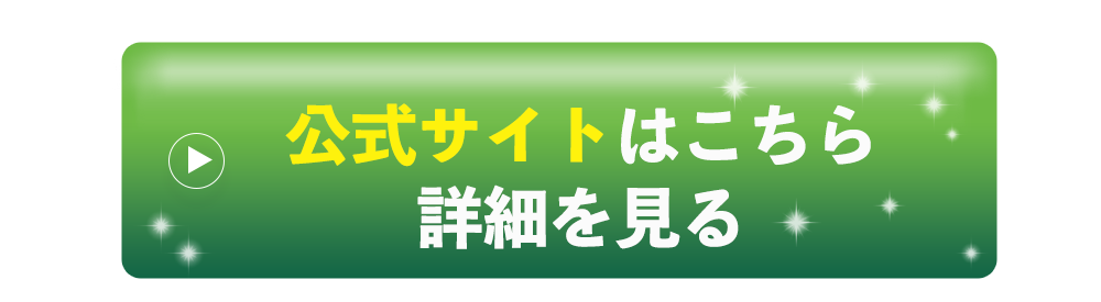 公式サイトはこちら