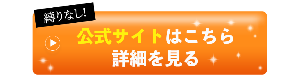 公式サイトはこちら