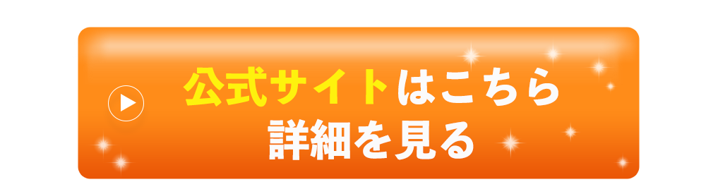 公式サイトはこちら